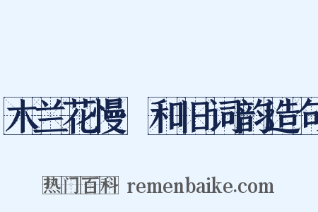 木兰花慢·和旧词韵造句是什么意思的图片